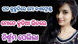 Odia Secret Story//EP-25//ଘନ କୁହୁଡିରେ ମୋ ବଏଫ୍ରେଣ୍ଡ ମୋତେ କୁଡିଆ ଭିତରେ ନିର୍ଦ୍ଧୁମ ପେଲିଲା