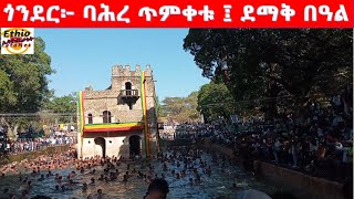 ጎንደር፦ ባሕረ ጥምቀቱ ፤ ደማቅ በዓል 2014  || Gondar Timket 2022