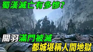 蜀漢滅亡有多慘？關羽滿門被滅，太子被殺皇帝投降，都城堪稱人間地獄