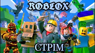 СУПЕР ВЕЧІРНІЙ СТРІМ В ROBLOX ))) ГРАЮ В ROBLOX . РОБЛОКС УКРАЇНСЬКОЮ