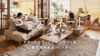 【コーディネートレッスン15】ナチュラルヴィンテージでつくる開放感のあるリビング