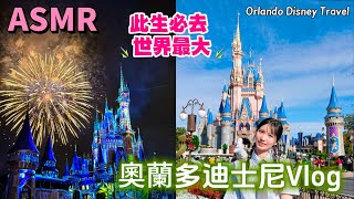 “ASMR”奧蘭多迪士尼Vlog l Orlando Disney Travel