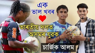 ভাৰতীয় ফুটবল দলত অসমৰ যুৱক, কেনেকৈ সম্ভব চাওক.. Sarjik Alom, Indian Football Player