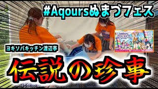 【輝け！Aqoursぬまづフェスティバルinよみうりランド】ヨキソバキッチン渡辺亭～伝説の珍事～【まさかの失敗！？】