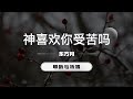 神喜欢你受苦吗｜东方月 「聆听与祈祷」 ｜灵修