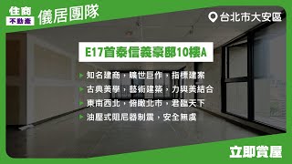 【儀居團隊超優物件】E17首泰信義豪邸10樓A▶知名建商，曠世巨作，指標建案，古典美學，藝術建築，力與美結合，東南西北，俯瞰北市，君臨天下▶ 住商不動產中山捷運加盟店☎️02-2559-7668