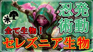 【MTGアリーナ】忍術発動！全て生物のセレズニア生物でフリー対戦！＃MTGAゲーム実況