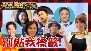 【高級酸新聞台#66】超派！你沒看過他們這面 藍營立院戰神正面對決高級酸 不開撕但要撕標籤20240517 @高級酸新聞台AmazingNews