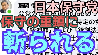 【糾弾】日本保守党・保守派の重鎮・藤岡信勝さんを怒らせた！？徹底的に言われていて草も生えない【ヤバイ！】