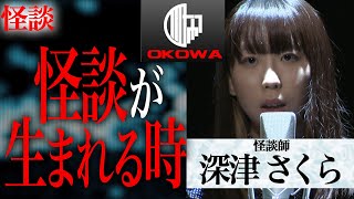 【怪談】深津さくら『怪談が生まれる時』OKOWAアーカイブ＜156＞