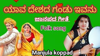 ಯಾವ ದೇಶದ ಗಂಡು ಇವನು/Yava Deshada Gandu Evanu//ಜಾನಪದ ಗೀತೆ/Janapada song