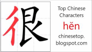 Chinese character 很 (hĕn, very)