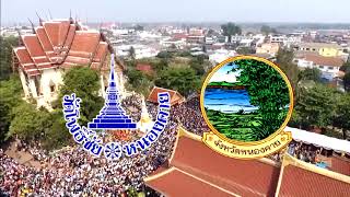 งานตรุษสงกรานต์อีสานหนองคาย วัดโพธิ์ชัย พระอารามหลวง 13-17 เม.ย.65@nophakao9