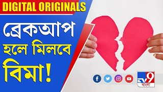 Love Insurance: সম্পর্ক ভেঙে গেলেও এবার মিলবে বিমা!