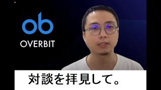 【和久田さん】カルダノADA 10万円勝負！：OVERBITのCEO対談