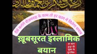 हर काम हुजूर की सुन्नत के मुताबिक करोगे तो हर काम का सवाब  #islamicvideo #bayanstatus #bayanvideos