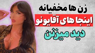 اولین عضوی که زنان در بدن مردان به آن توجه میکنند