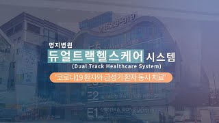 명지병원 듀얼트랙 헬스케어 시스템 - 두 마리 토끼를 다 잡다!