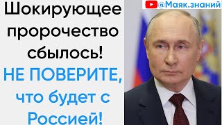 НЕ ПОВЕРИТЕ! Пророчество Василия Немчина о Путине и будущем России! #Путин #Россия #Пророчество