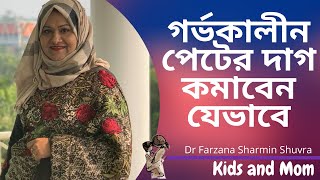 গর্ভকালীন পেটের দাগ কমানোর জন্য কি করবেন?Dr Farzana Sharmin | Kids and Mom