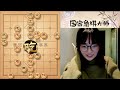 象棋小可爱吴可欣直播录像（2023.2.19），棋力评测