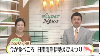 【みやざきふるさと中継】＜今が食べごろ　日南海岸伊勢えびまつり＞10月13日 放送分