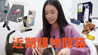 𝑺𝒉𝒐𝒑𝒑𝒊𝒏𝒈 | 近期購物開箱♡ ♡｜入手iPhone 16 pro、10分鐘內搶翻的mouggan毛衣、智商稅的真空吸附手機支架？、Sonicare電動牙刷、超多團購的無鋼圈內衣好不好穿？