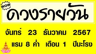 #ดวงรายวัน จันทร์ 23 ธันวาคม 2567 #ดวงรายวันวันนี้ #ดวงวันพรุ่งนี้ #ดูดวง #ดวงวันนี้ #horoscope