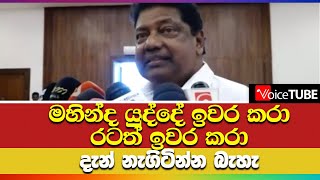 වෙල්ගමගේ හරි ගිය අනාවැකිය  - මහින්දට  දැන් නැගිටින්න බැහැ