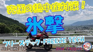 フリーズテックFREEZE TECH・氷撃インプレ