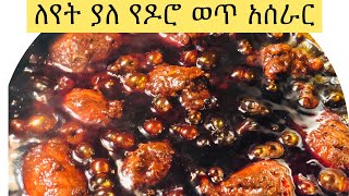 Ethiopian traditional Food// ለየት ያለ የዶሮ ወጥ አሰራር|| Doro wet/wat aserar