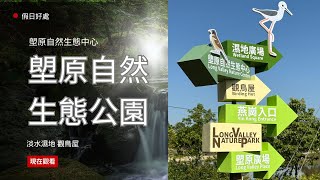 【塱原自然生態公園】塱原自然生態中心｜淡水濕地｜濕地廣場｜觀鳥屋｜塱原廣場｜休憩亭｜上水｜塱原｜自然生態公園｜濕地｜保育｜古洞北｜粉嶺北 雙魚河｜郊遊路線｜輕鬆路線｜香港郊遊