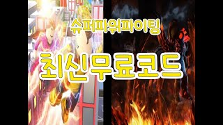 로블록스 슈퍼파워파이팅 시뮬 신규코드 11월 Roblox Super Power Fighting Simulator NEW CODES