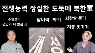 (25/2월6일)도둑놈 새끼들👉개성 주둔 북한군