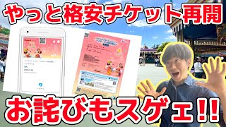 【待ってた】ディズニー格安チケットの販売再開‼️お詫びも凄いと話題に‼️