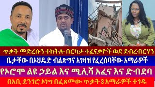 የኦሮሞ ልዩ ኃይል እና ሚሊሻ አፈና እና ድብደባ/ቤታቸው በኦህዴድ ብልጽግና አገዛዝ የፈረሰባቸው አማራዎች-የካቲት 15 2015 ዓ/ም