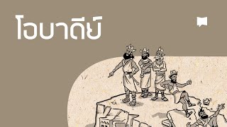 ภาพรวม: โอบาดีย์ Obadiah