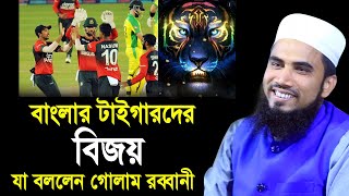 বাংলার ক্রিকেট দলের বিজয় নিয়ে যা বললেন গোলাম রব্বানী Golam Rabbani Waz 2021