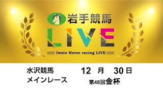 2023年12月30日　岩手競馬LIVE