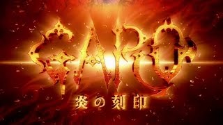 『牙狼＜GARO＞-炎の刻印-』PV第二弾