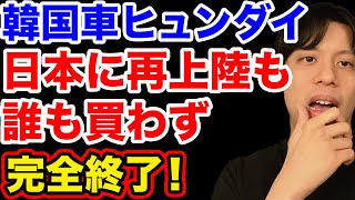 韓国車ヒュンダイ、日本に再上陸も中国車より売れず完全終了！