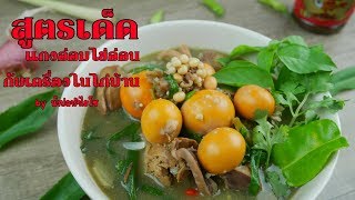 แกงอ่อมไข่อ่อนกับเครื่องในไก่บ้าน by น้ำปลาร้าไฮโซ