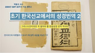 초기 한국선교에서의 성경번역 2 l   박용규 교수