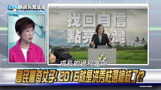 20150520華視新聞廣場：明年此刻 台灣第一女總統誰將出爐-4