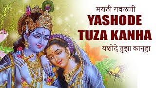 YASHODE TUZA KANHA YAMUNA DOHI BUDALA NA | यशोदे तुझा कान्हा | BHAJAN SAGAR