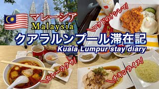 2023年1月クアラルンプール滞在記（January 2023 Stay in Kuala Lumpur）