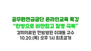 [온라인교육 건강관리 특강] 한방으로 비만 잡고 질병 극복│경희의료원 한방병원 이재동 교수│공무원연금공단