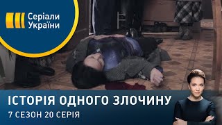 Квітка життя | Історія одного злочину | 7 сезон