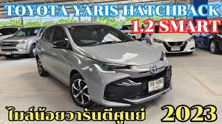 💥รถเข้าใหม่ Toyota Yaris Hatchback 1.2 Smart ปี 2023 ไมล์ 17,000 รถมือเดียว สวยเดิมทั้งคัน!!