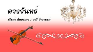 ดวงจันทร์ - ชรินทร์/อรวี